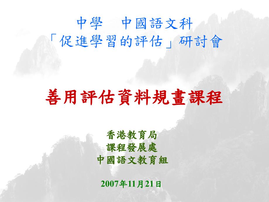 中学中国语文科促进学习的评估」研讨会善用评估资料规画_第1页