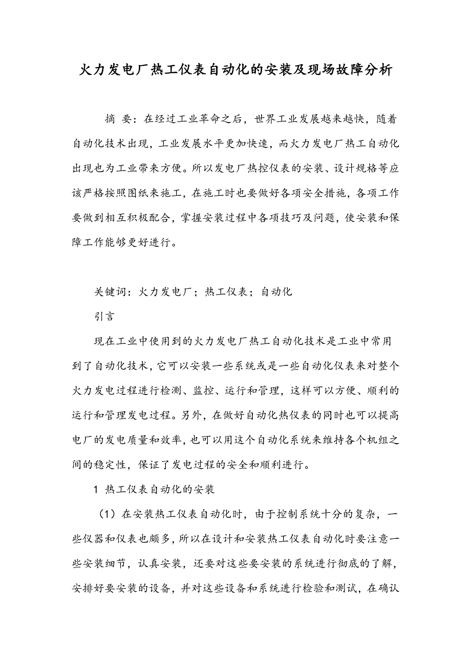 火力发电厂热工仪表自动化的安装及现场故障分析_第1页