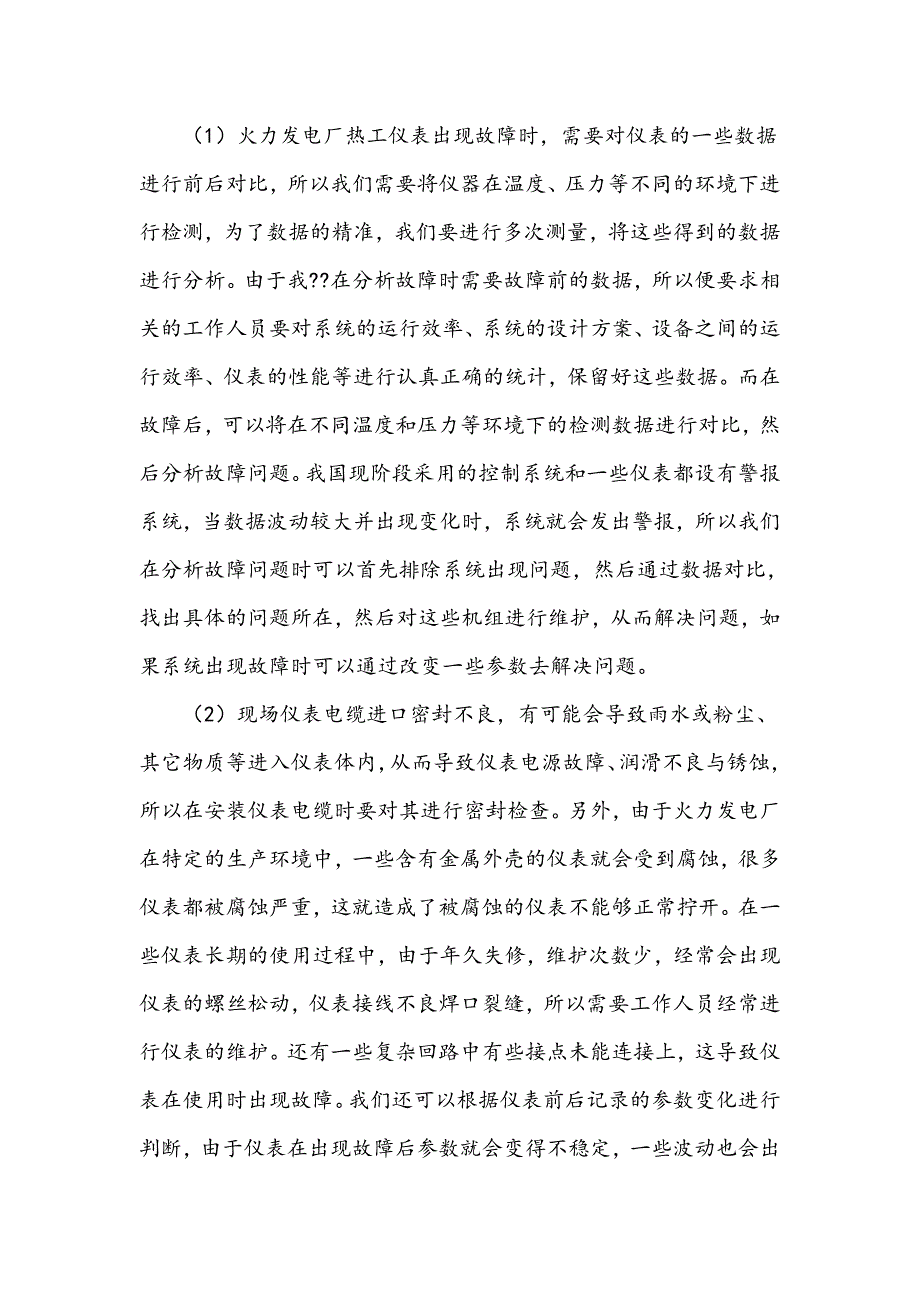 火力发电厂热工仪表自动化的安装及现场故障分析_第3页