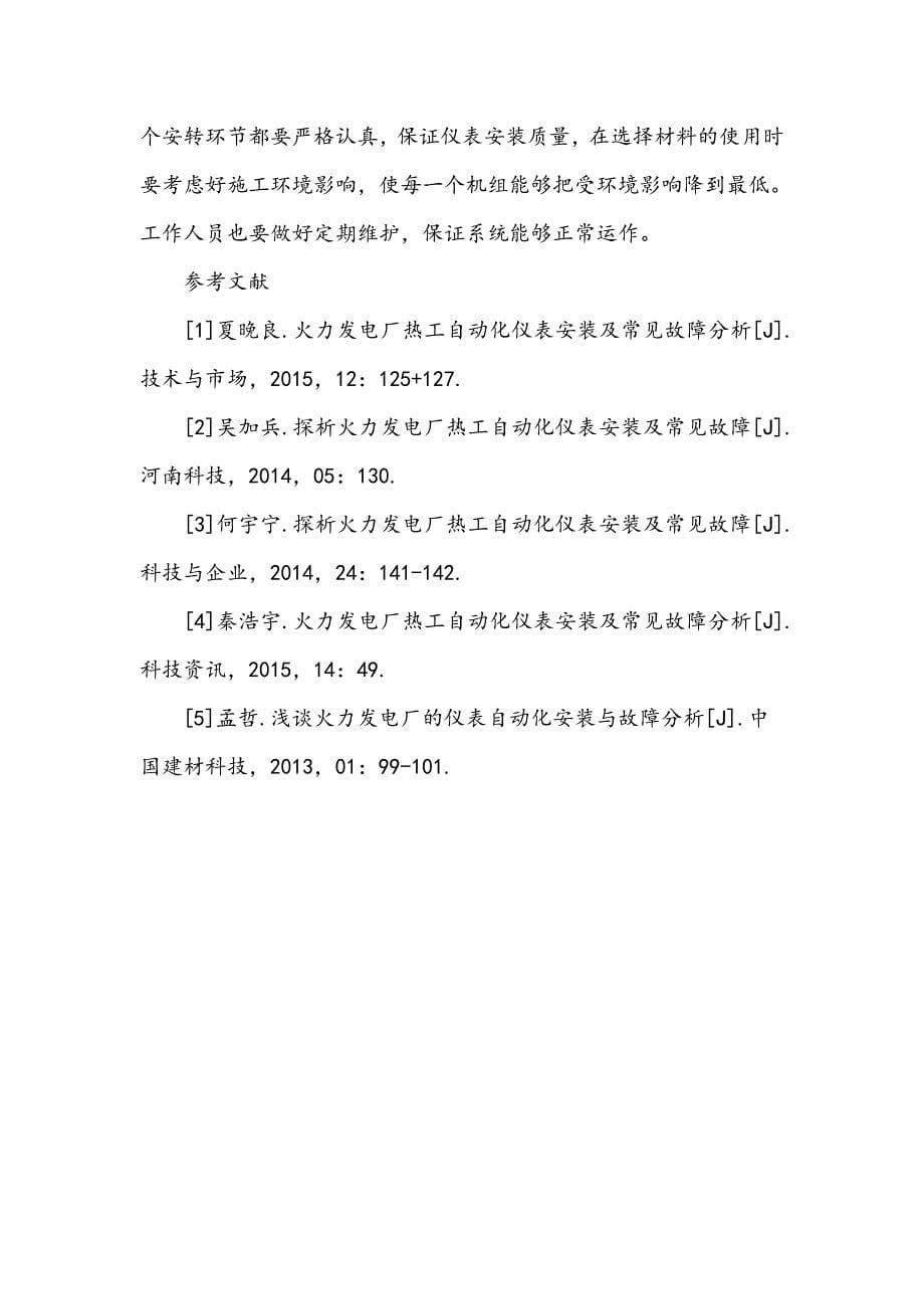 火力发电厂热工仪表自动化的安装及现场故障分析_第5页