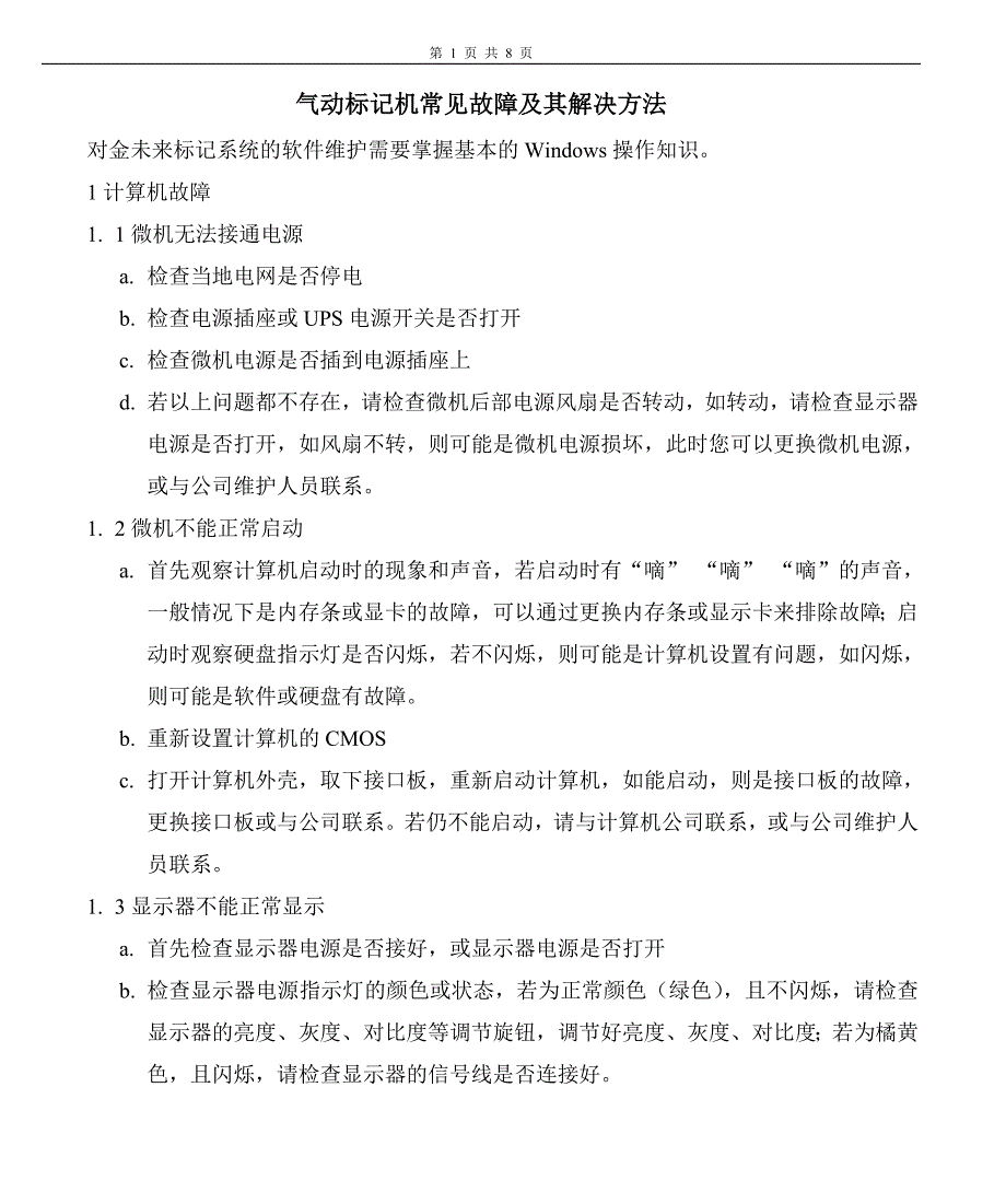 气动标记机常见故障分析_第1页