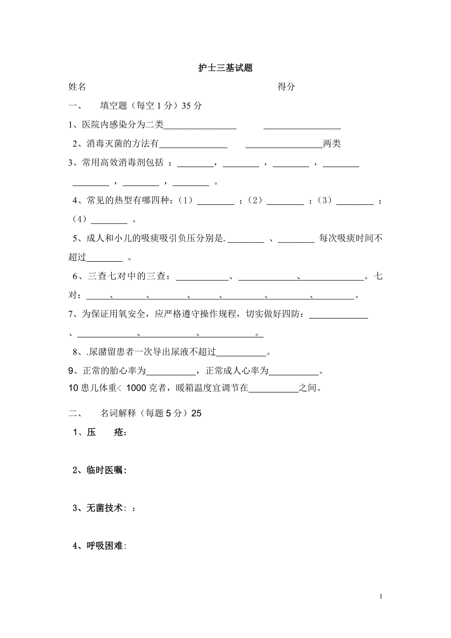 护士三基培训考试题目_第1页