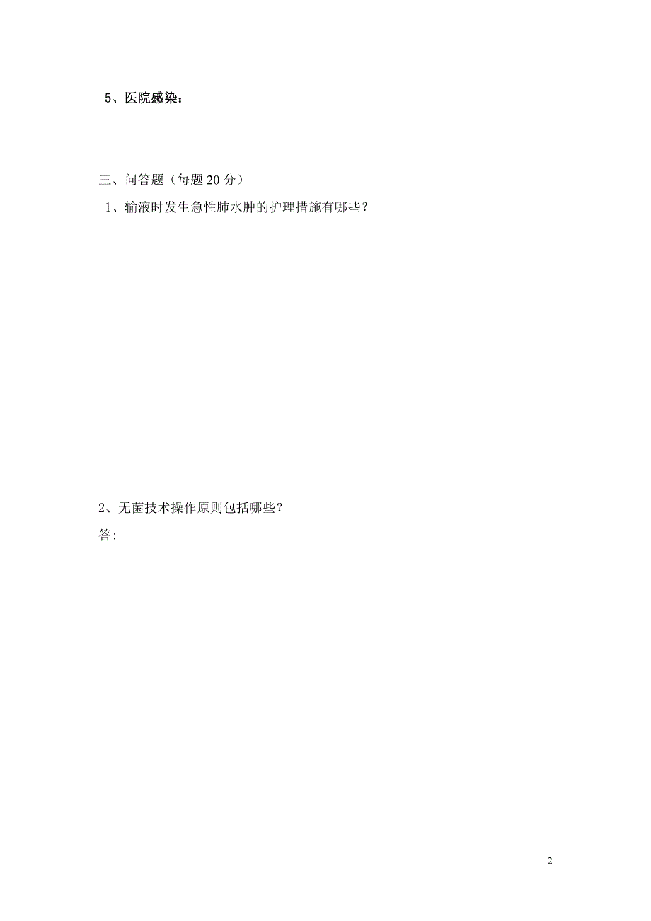 护士三基培训考试题目_第2页