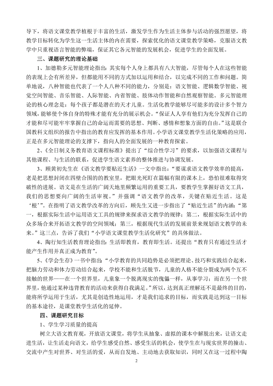 小学课题《生活化教学策略在小学语文教学中应用的研究》课题研究报告_第2页