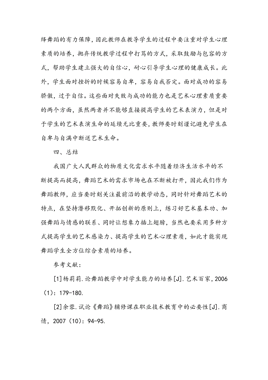 舞蹈教学中学生艺术表演力和综合艺术素质的培养_第4页