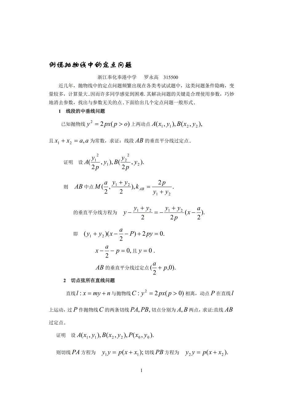 例说抛物线中的定点问题_第1页