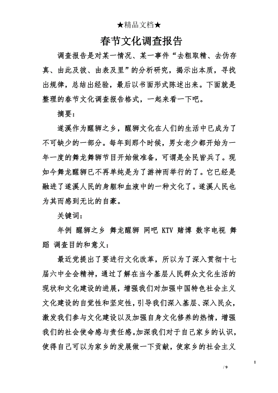春节文化调查报告_第1页
