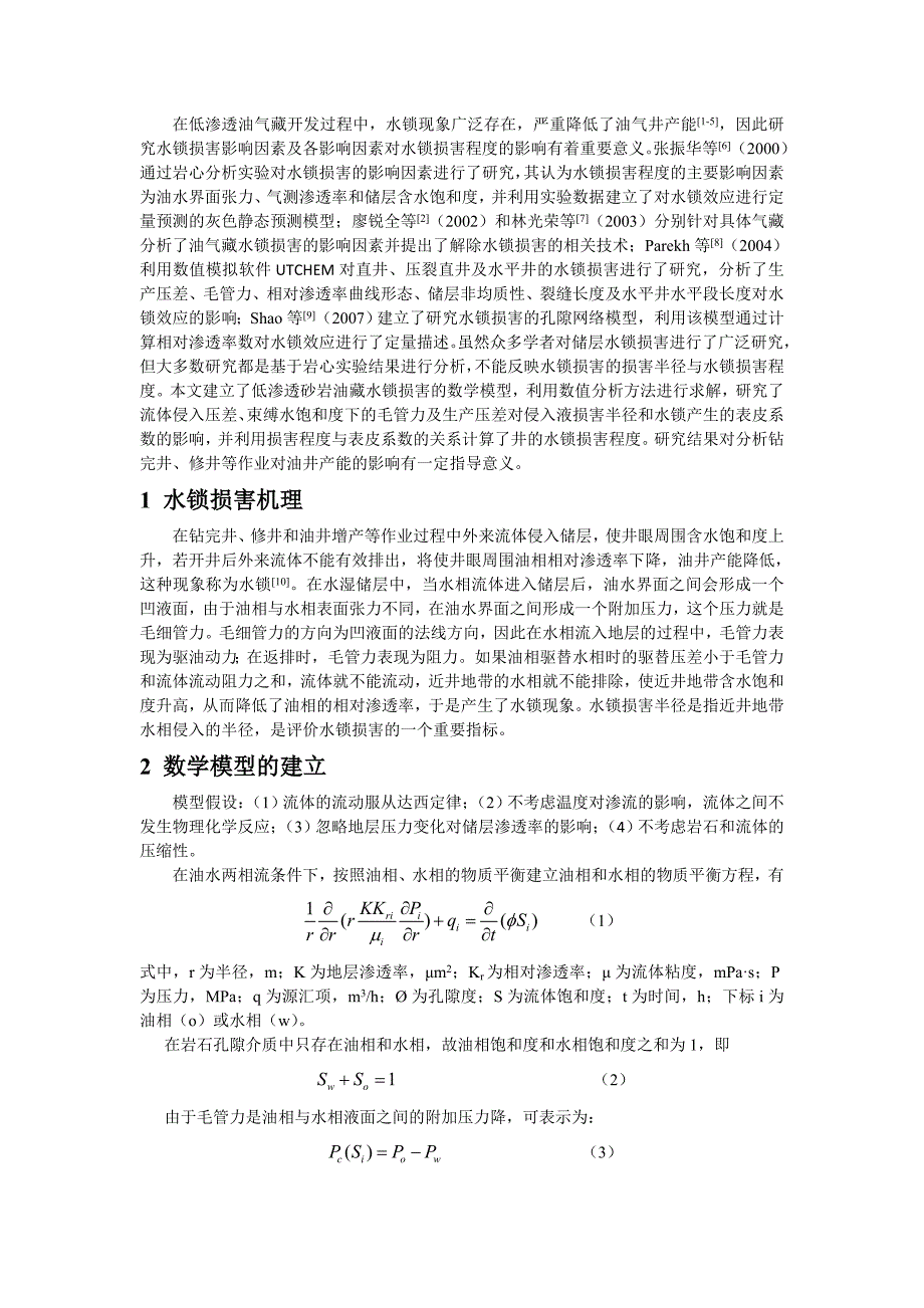 低渗透砂岩油藏水锁损害影响因素分析_第3页