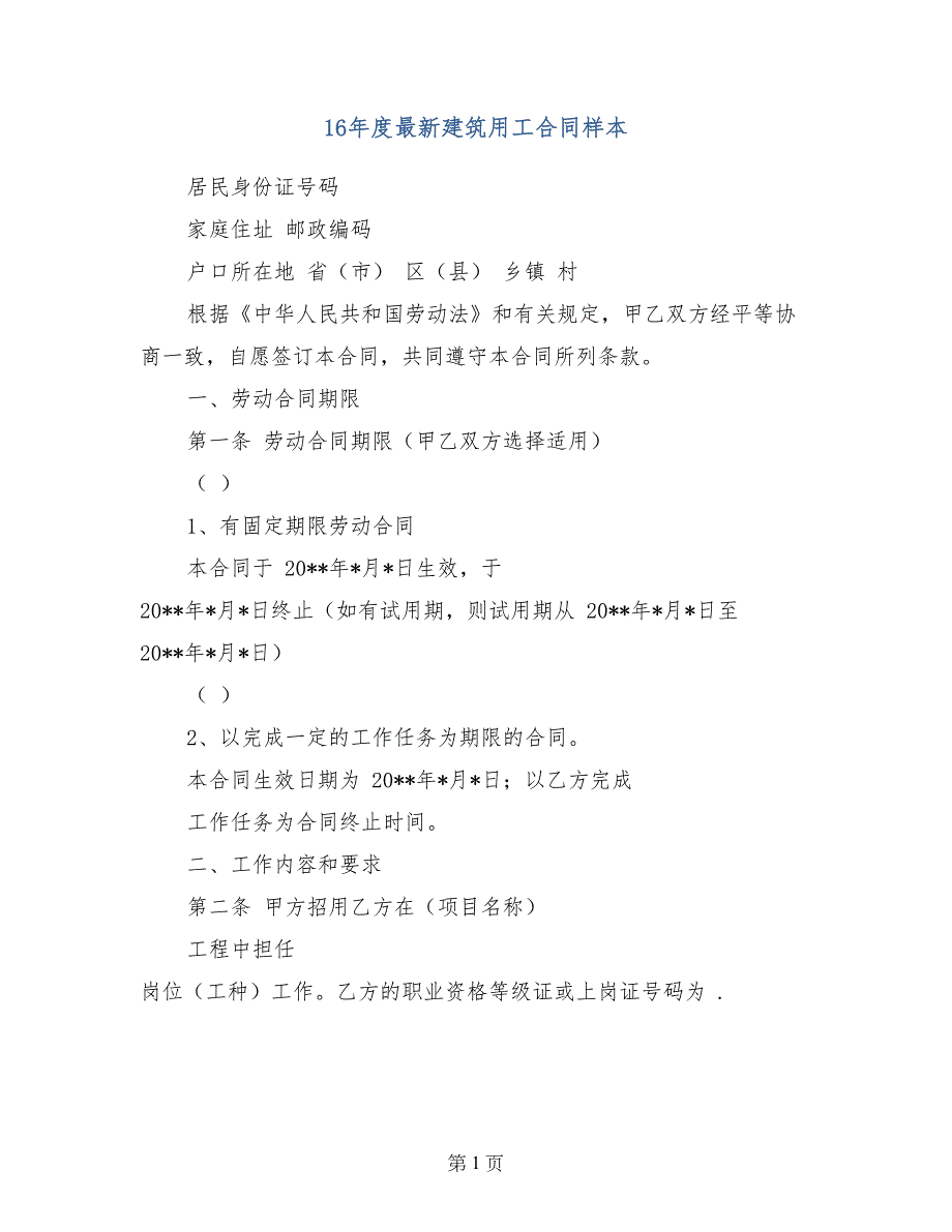 16年度最新建筑用工合同样本_第1页