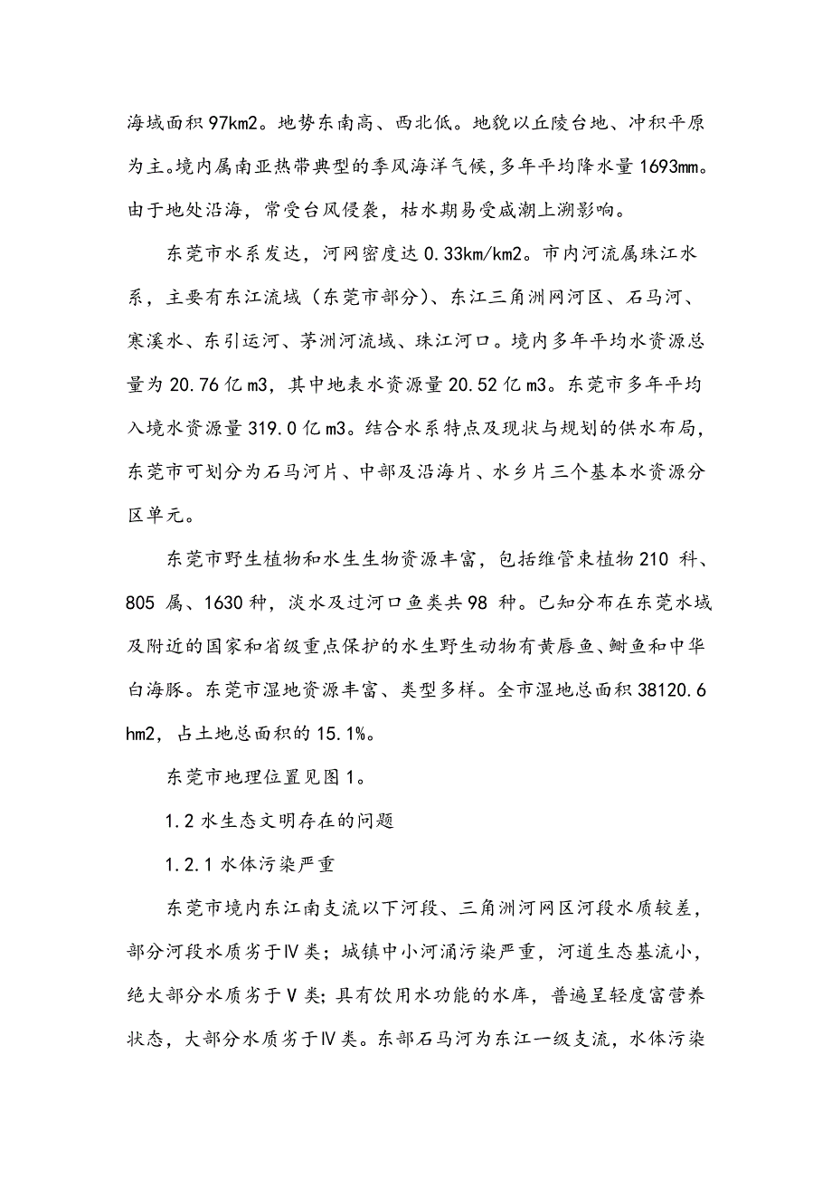 珠江三角洲水生态文明城市建设的思考_第2页