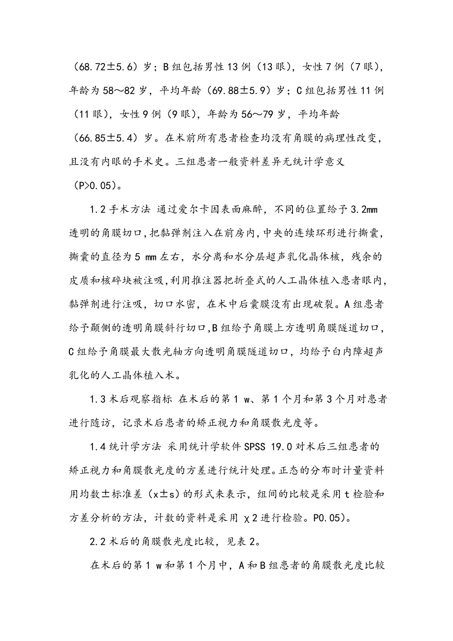 白内障超声乳化透明角膜切口与术后散光观察_第3页