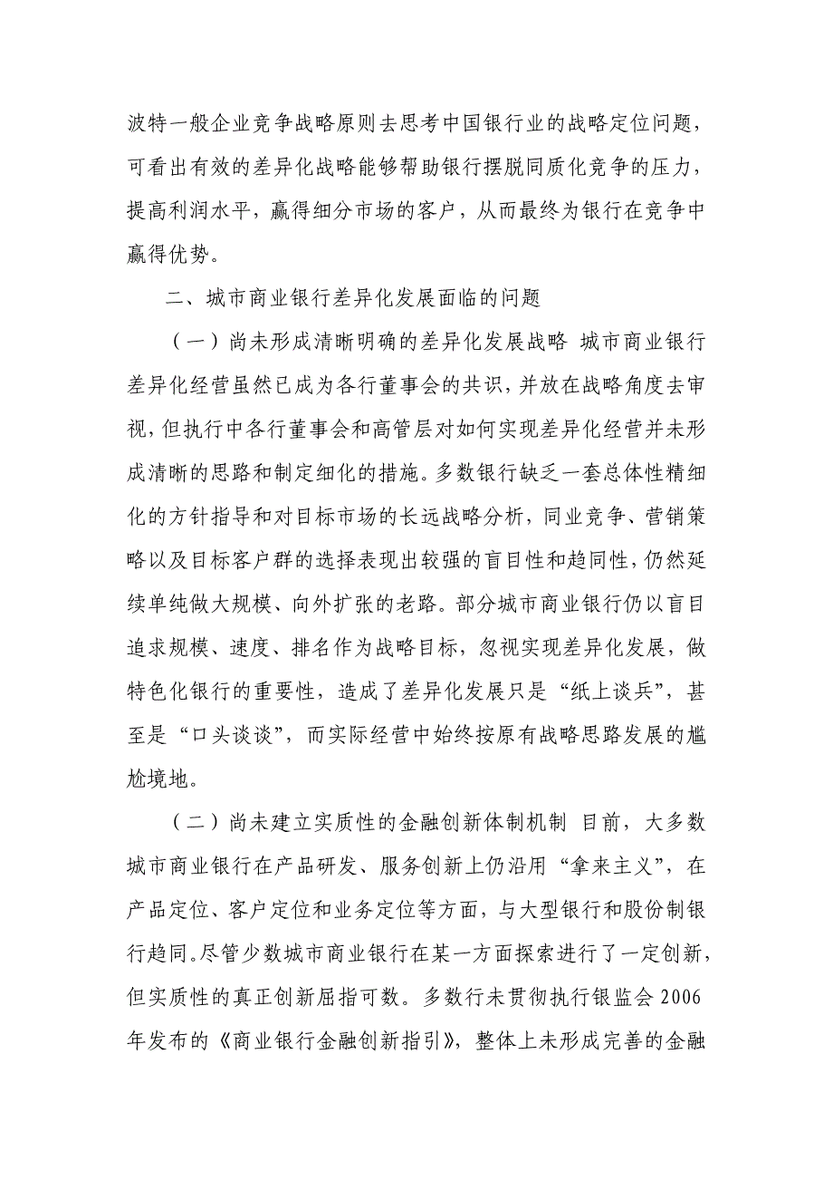 城市商业银行实现差异化发展的思考_第2页