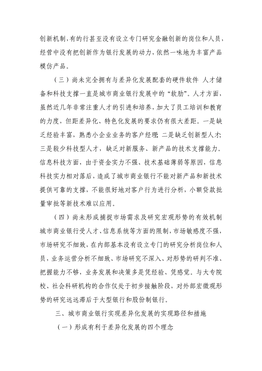 城市商业银行实现差异化发展的思考_第3页