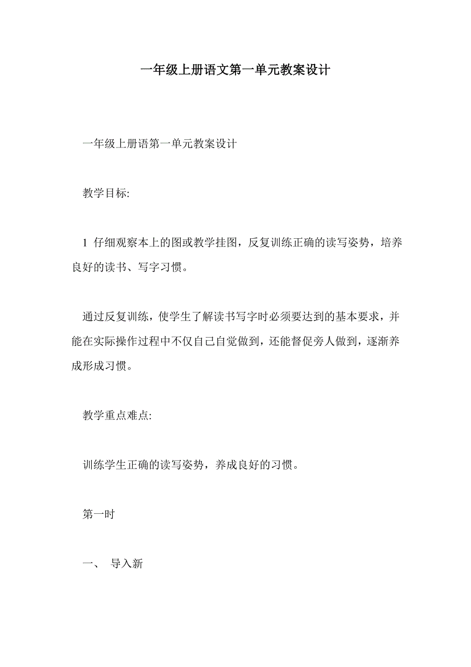 一年级上册语文第一单元教案设计_第1页