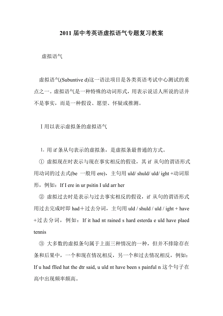 2011届中考英语虚拟语气专题复习教案_第1页