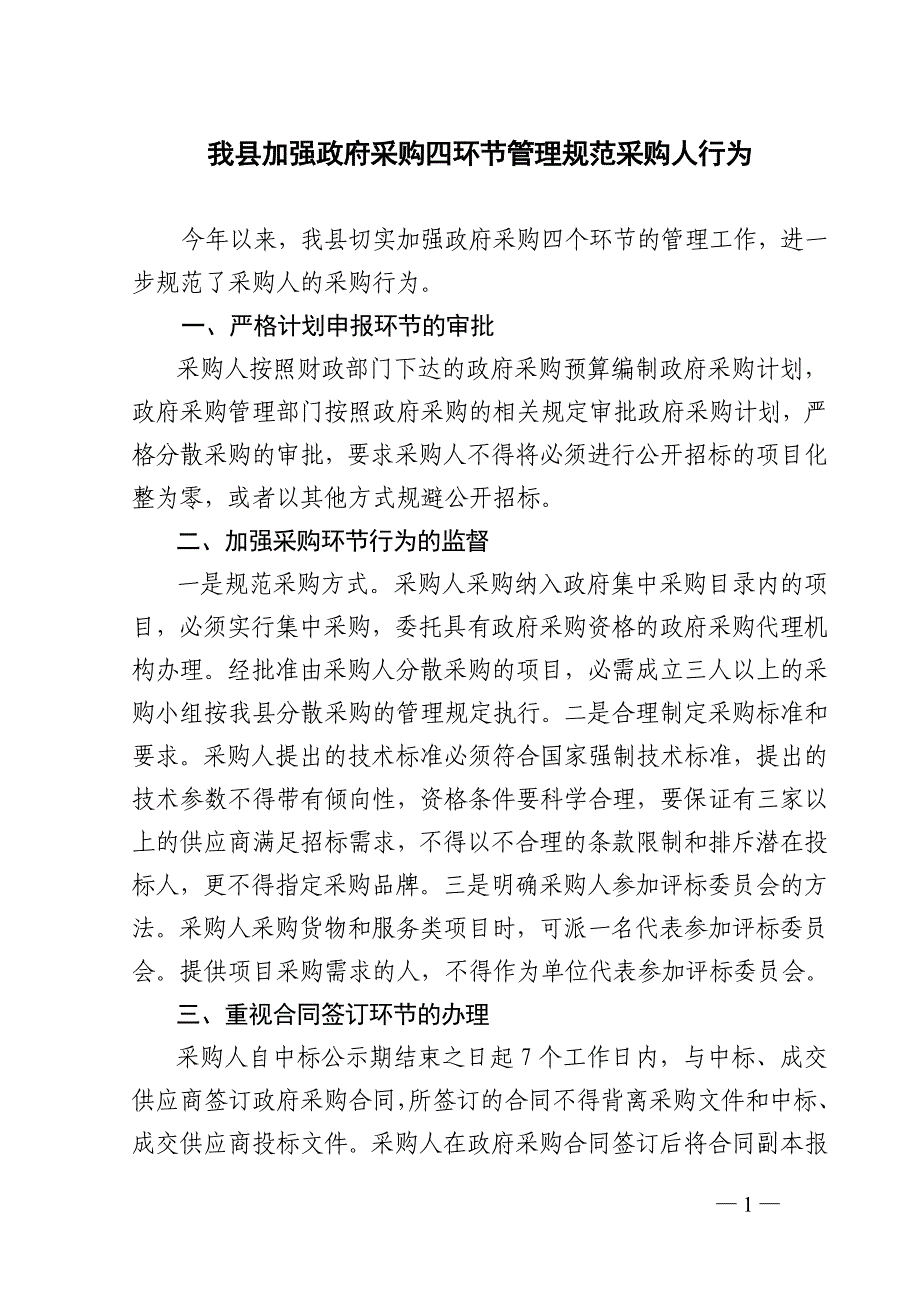 我县加强政府采购四环节管理规范采购人行为_第1页