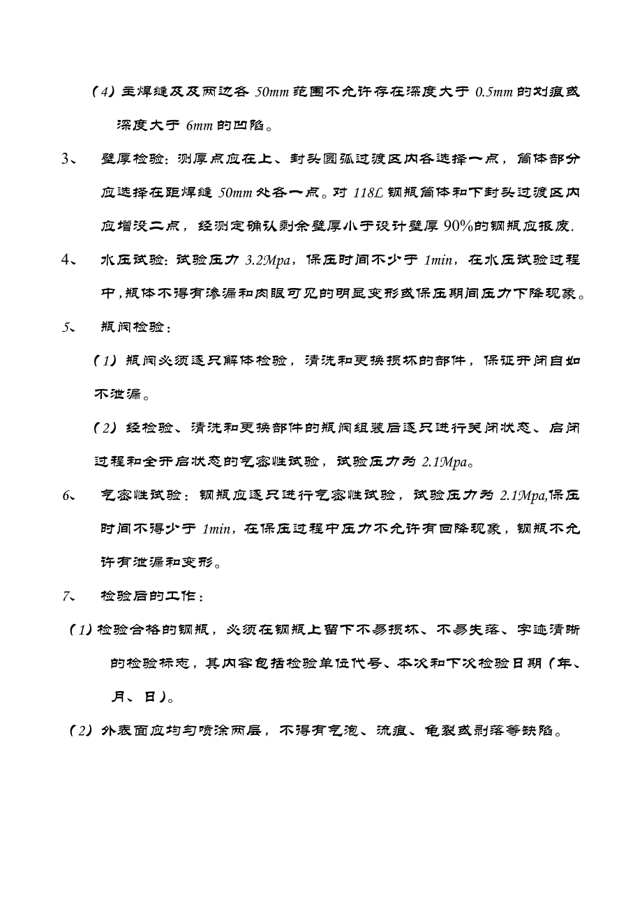 液化石油气钢瓶检验项目要求_第2页