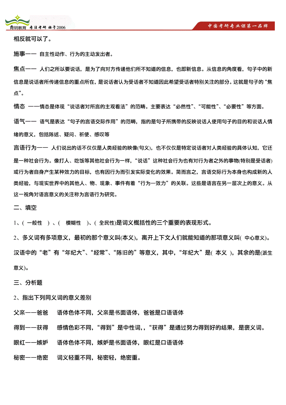 中国人民大学14年汉语国际教育考研重难点分析、侧重点展示-语言学纲要_第2页