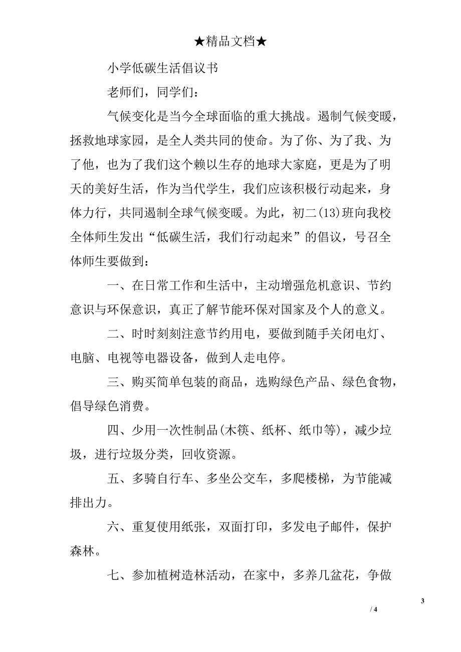 过低碳生活倡议书_第3页