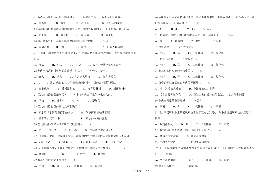 室内环境治理员高级工理论知识试卷_第2页