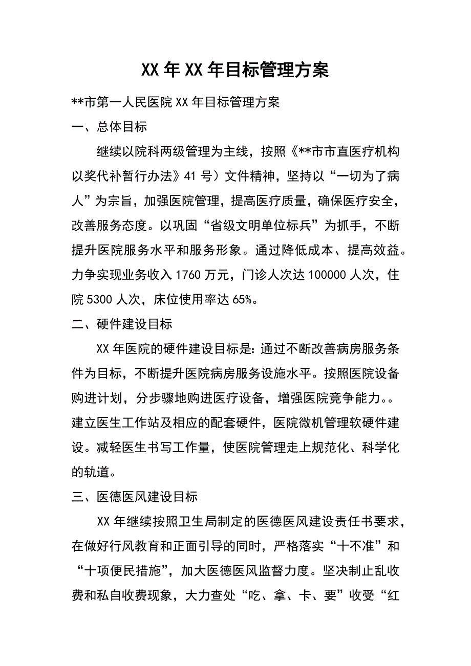 xx年xx年目标管理方案_第1页