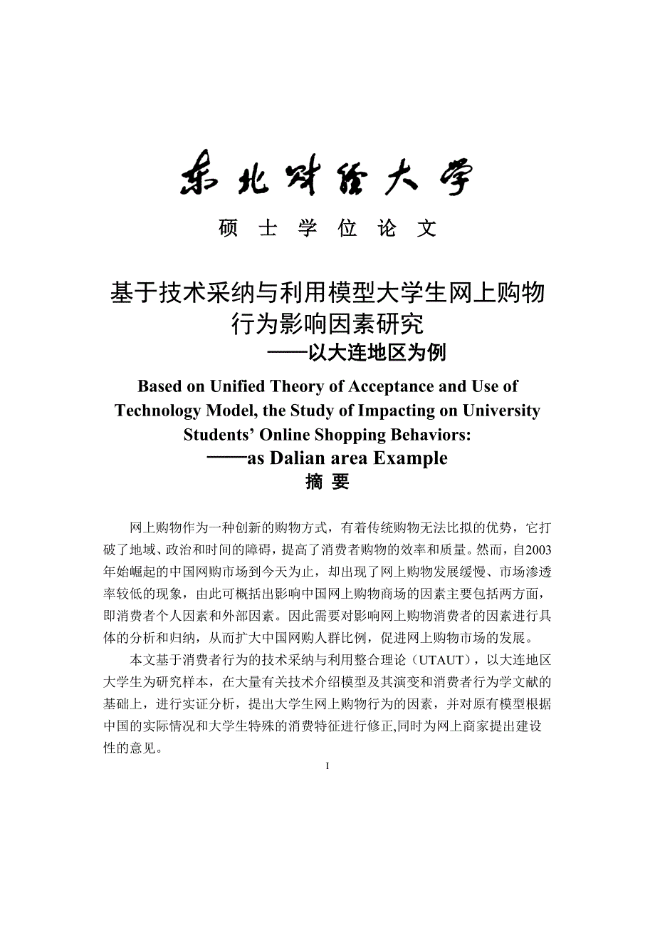 毕业论文 基于技术采纳与利用模型大学生网上购物行为影响因素研究_第1页