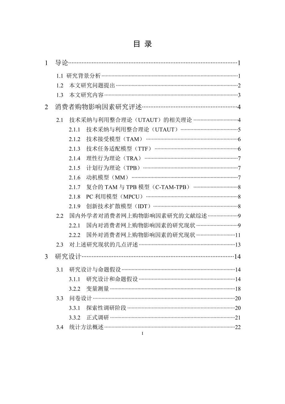 毕业论文 基于技术采纳与利用模型大学生网上购物行为影响因素研究_第5页