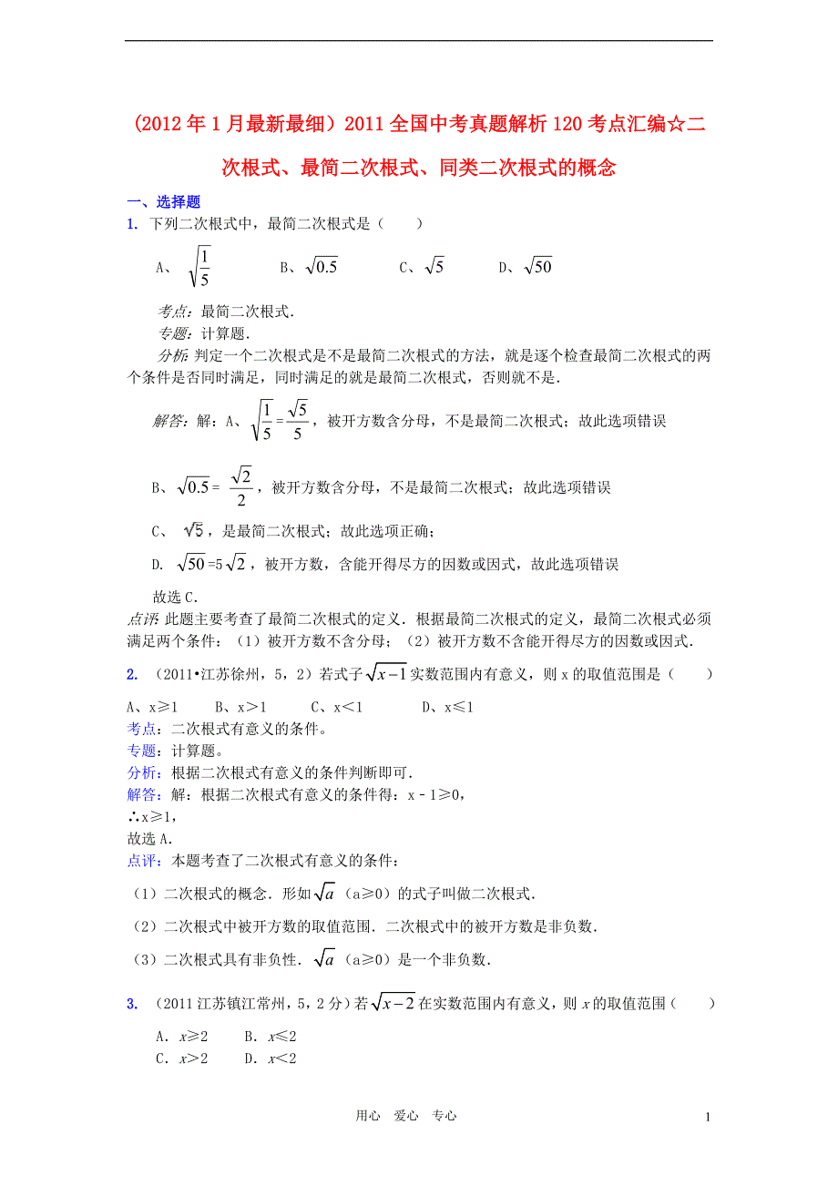 二次根式、最简二次根式、同类二次根式的概念_第1页