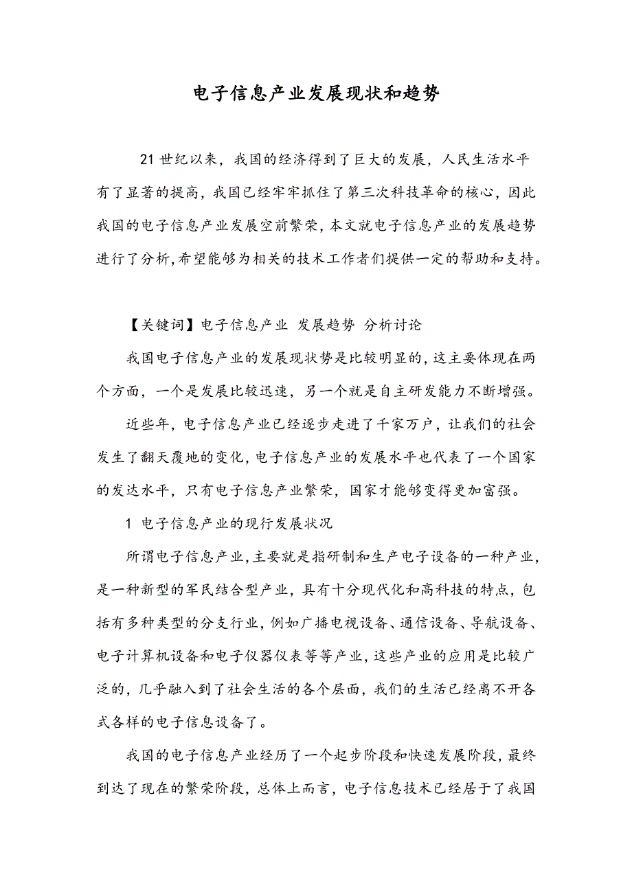 电子信息产业发展现状和趋势_第1页