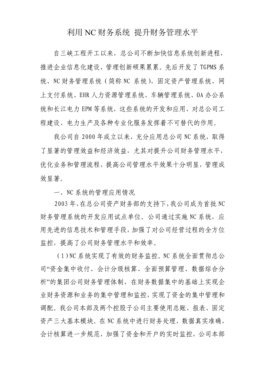 利用NC财务系统 提升财务管理水平_第1页