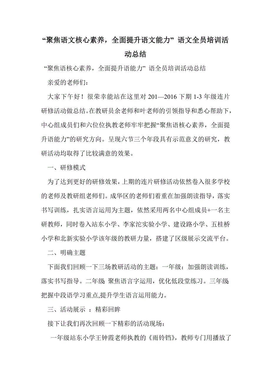 “聚焦语文核心素养，全面提升语文能力” 语文全员培训活动总结_第1页