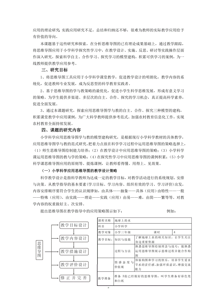 小学科学应用思维导图学习的模型建构与研究_第2页