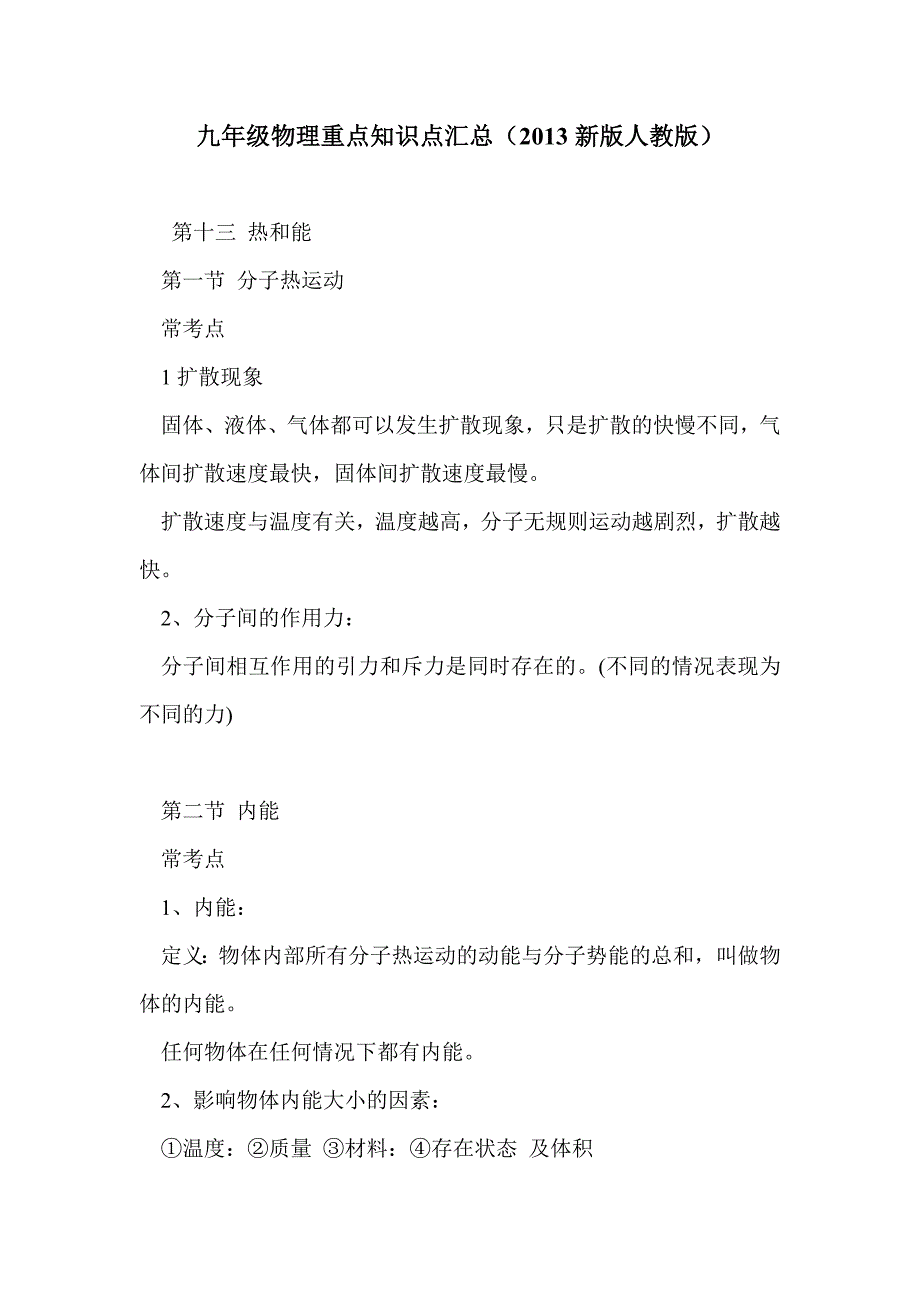 九年级物理重点知识点汇总（2013新版人教版）_第1页