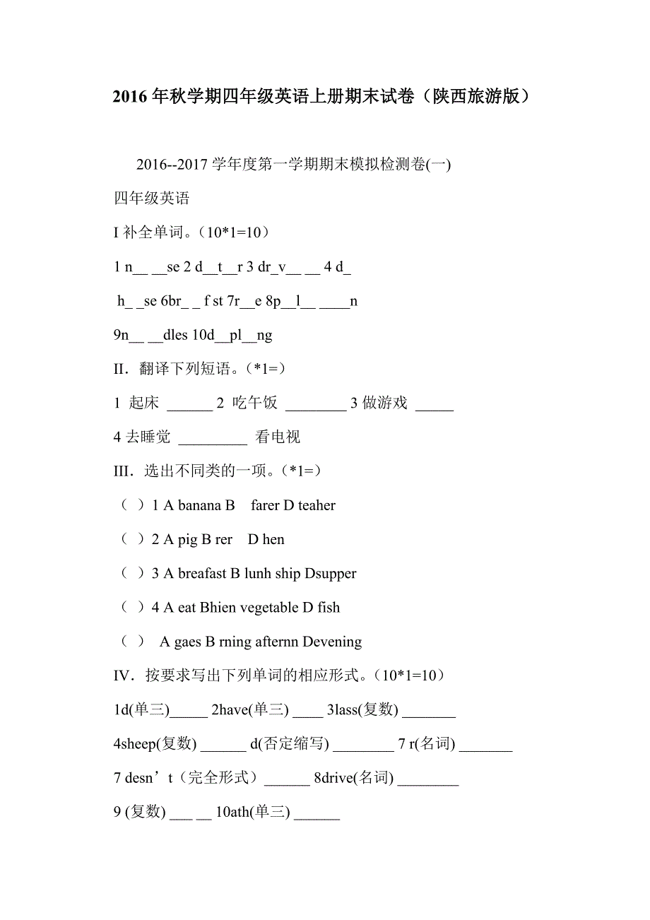 2016年秋学期四年级英语上册期末试卷（陕西旅游版）_第1页