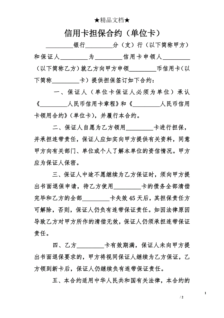 信用卡担保合约（单位卡）_第1页