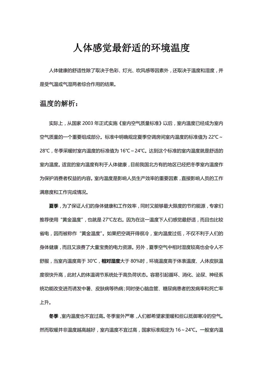 人体感觉最舒适的环境温度_第1页