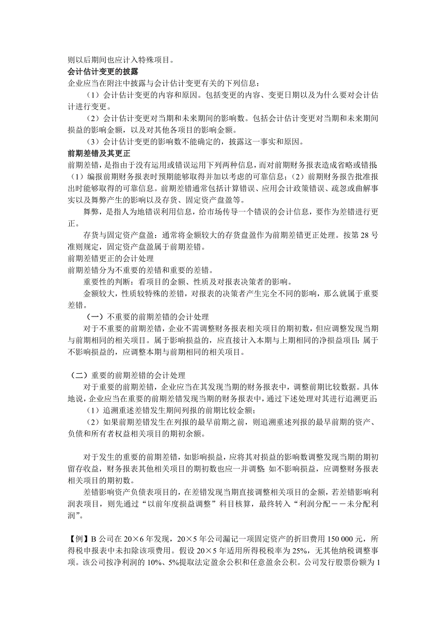 企业会计准则二之会计政策估计变更差错更正_第4页