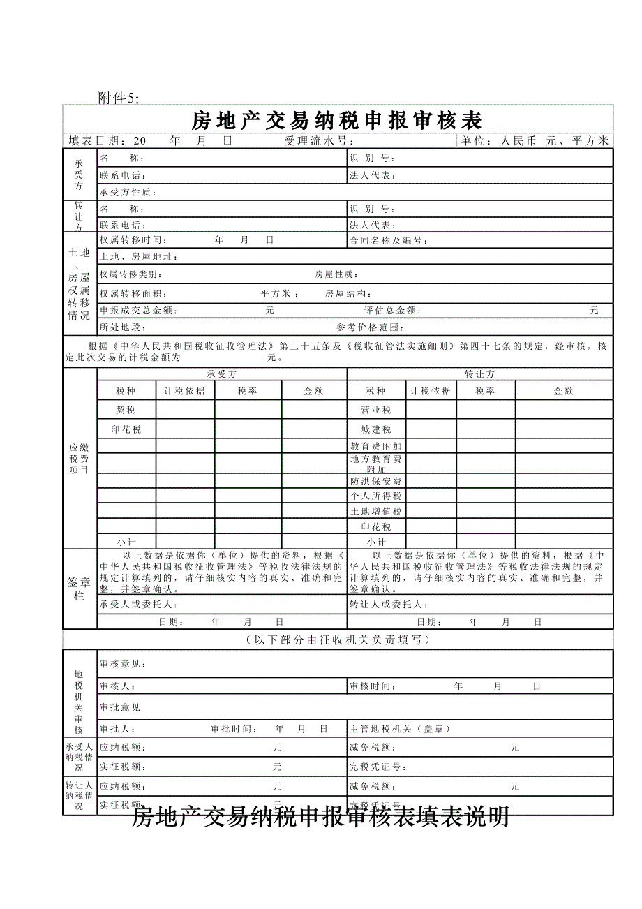 房地产交易纳税申报审核表填表说明_第1页