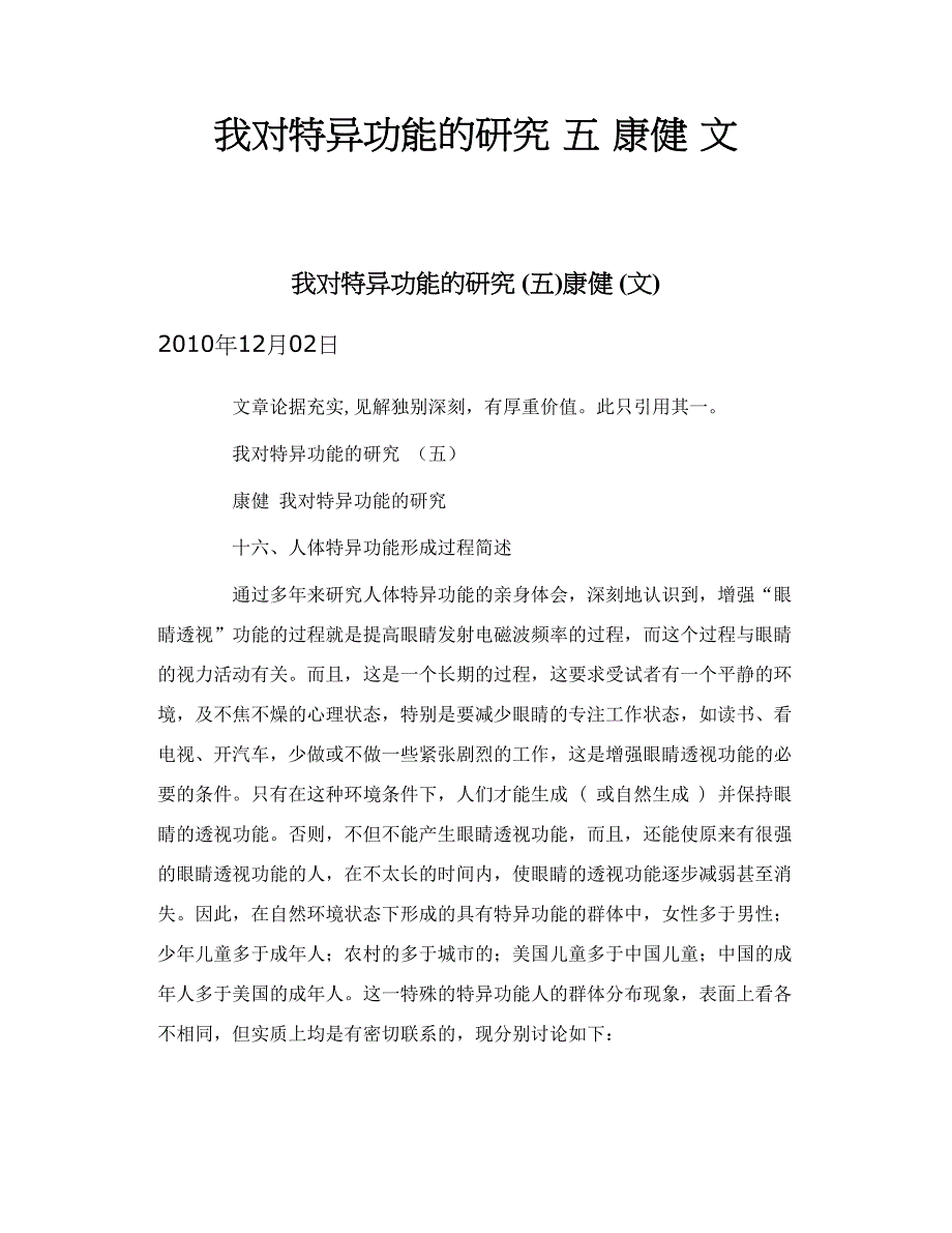 我对特异功能的研究  五 康健  文_第1页