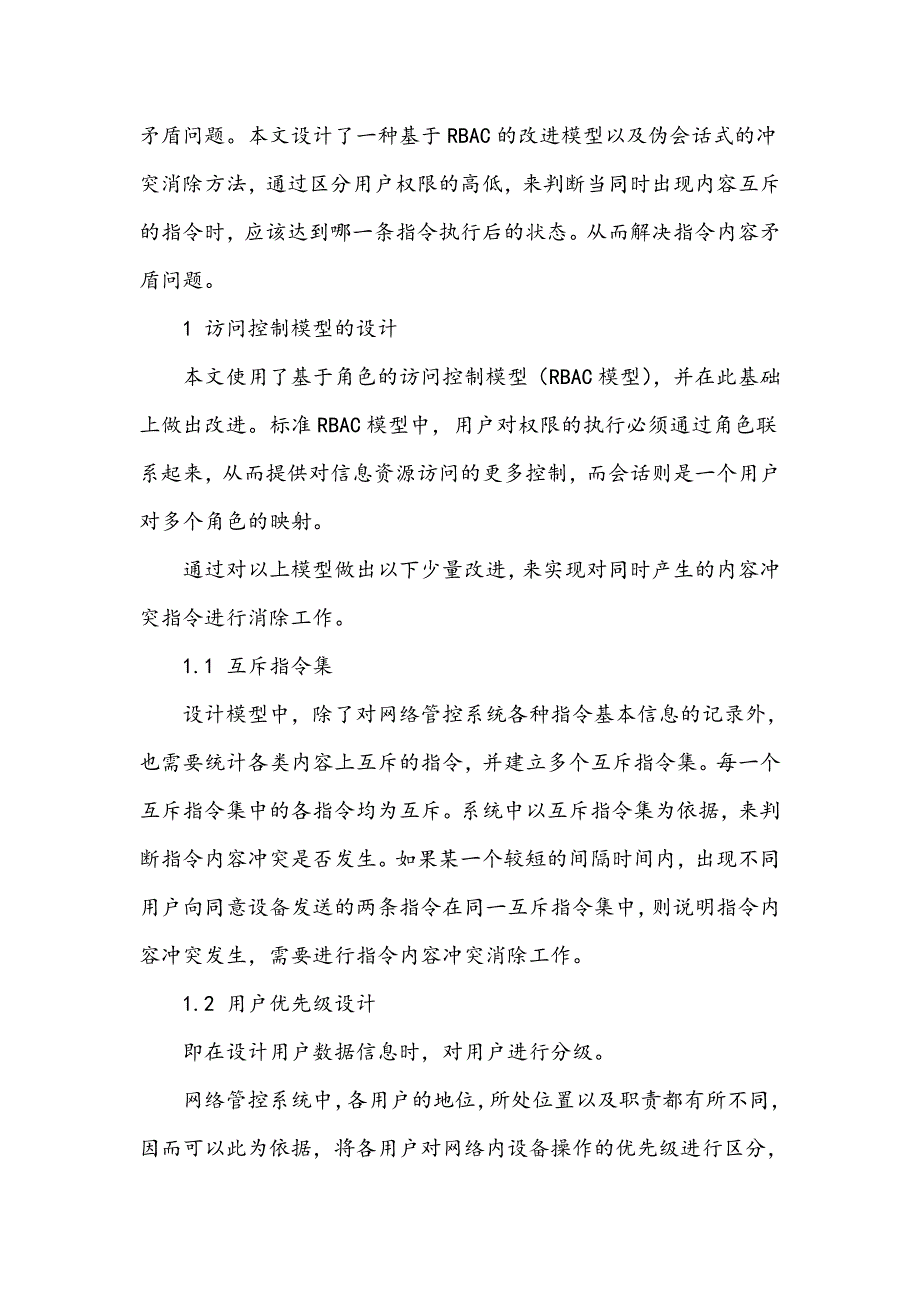 网络管控系统中指令内容冲突消除方案的设计_第2页