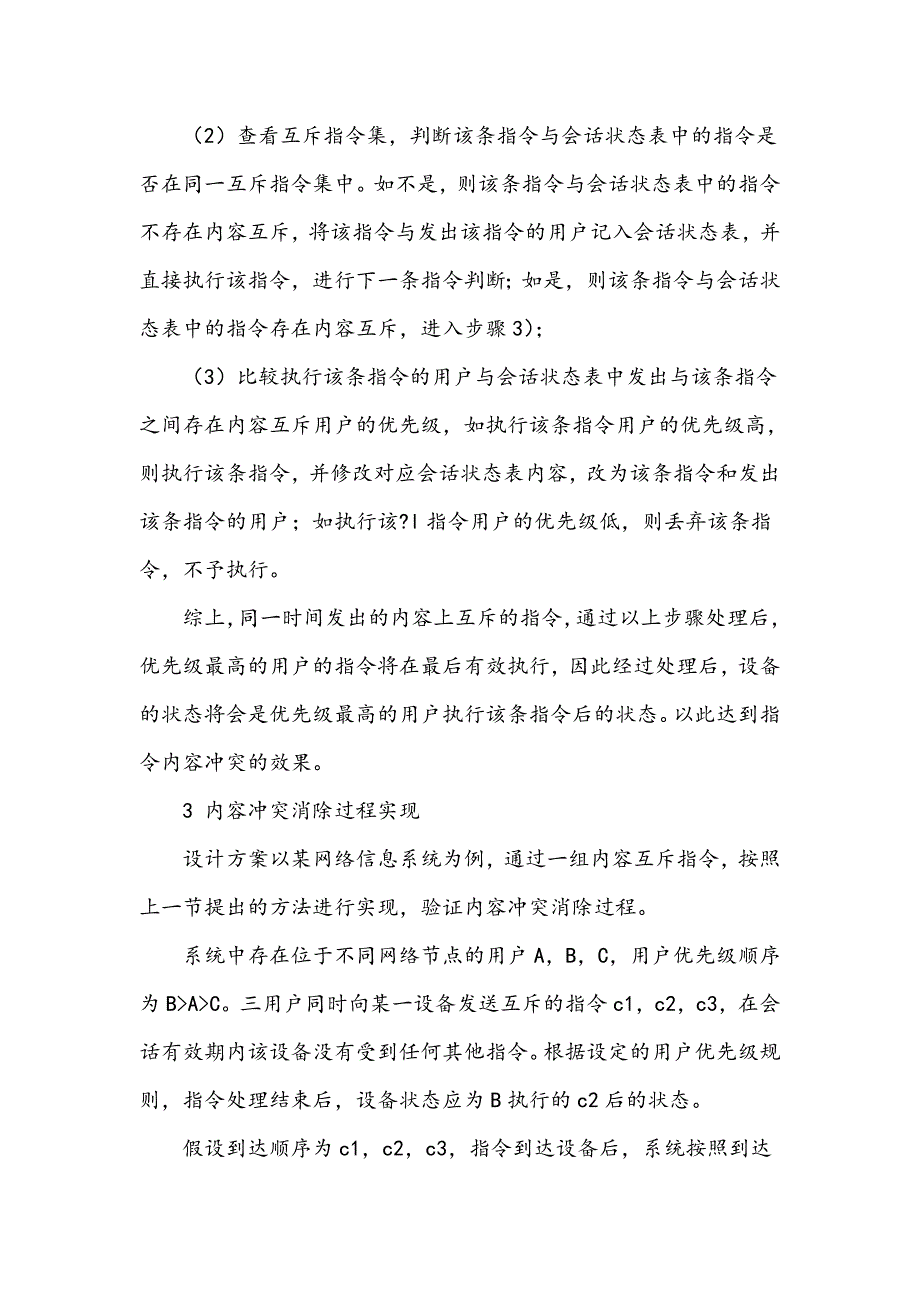 网络管控系统中指令内容冲突消除方案的设计_第4页