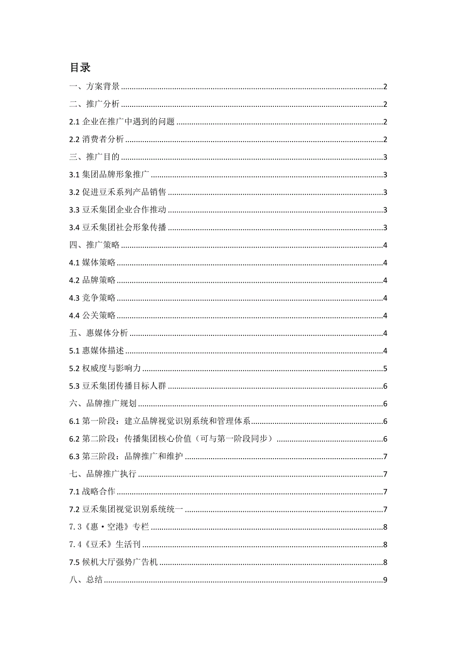 山东豆禾食品有限公司媒体推介方案_第2页