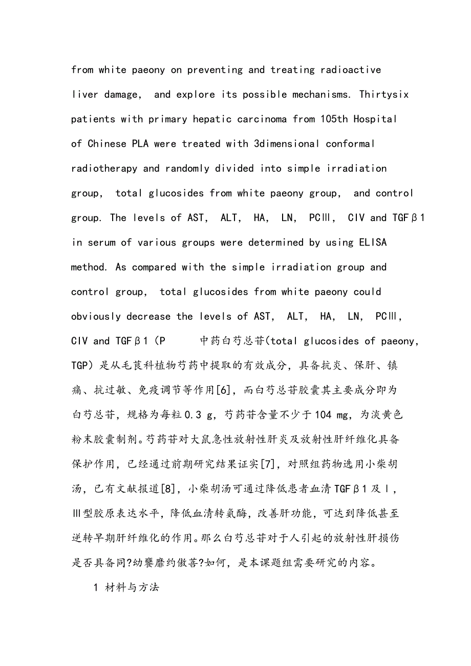 白芍总苷防治放射性肝损伤形成的临床研究及其作用机制_第2页