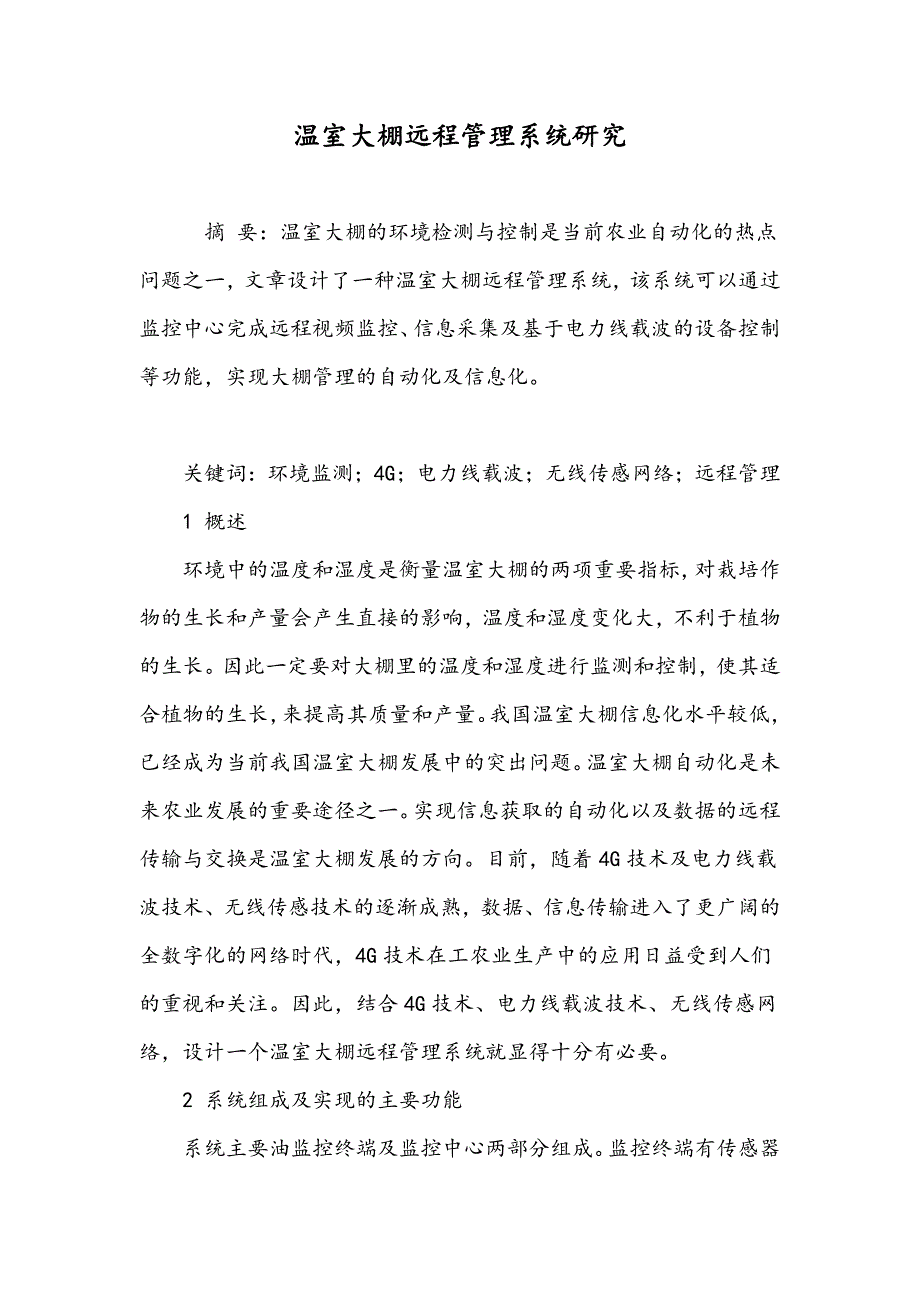 温室大棚远程管理系统研究_第1页