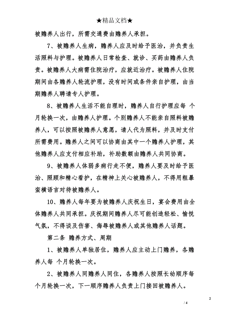 赡养老人的协议书_第2页