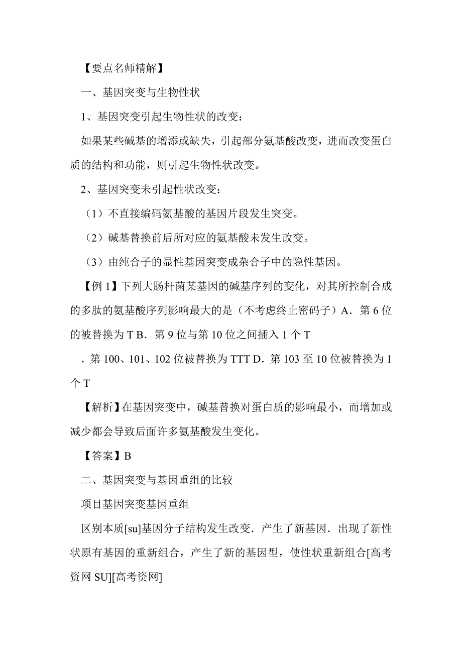 2012届高考生物基因突变及其他变异专题复习_第3页