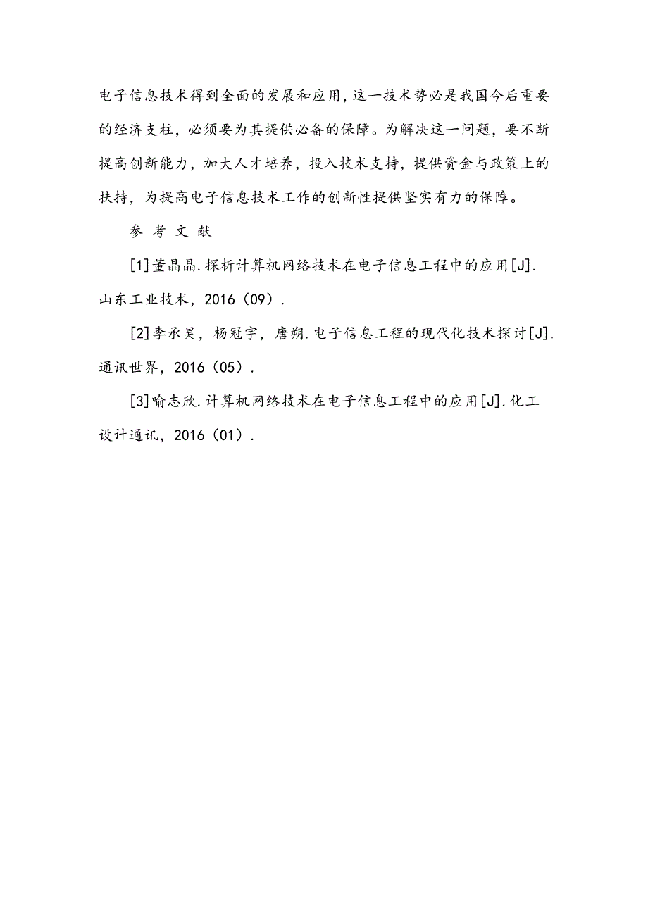 电子信息工程现代化技术应用浅析_第4页