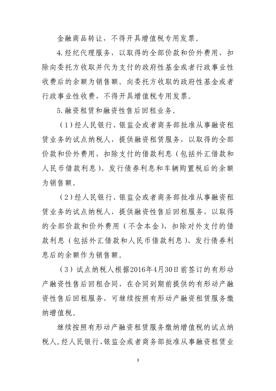 营改增之3、营业税改征增值税试点有关事项的规定_第3页