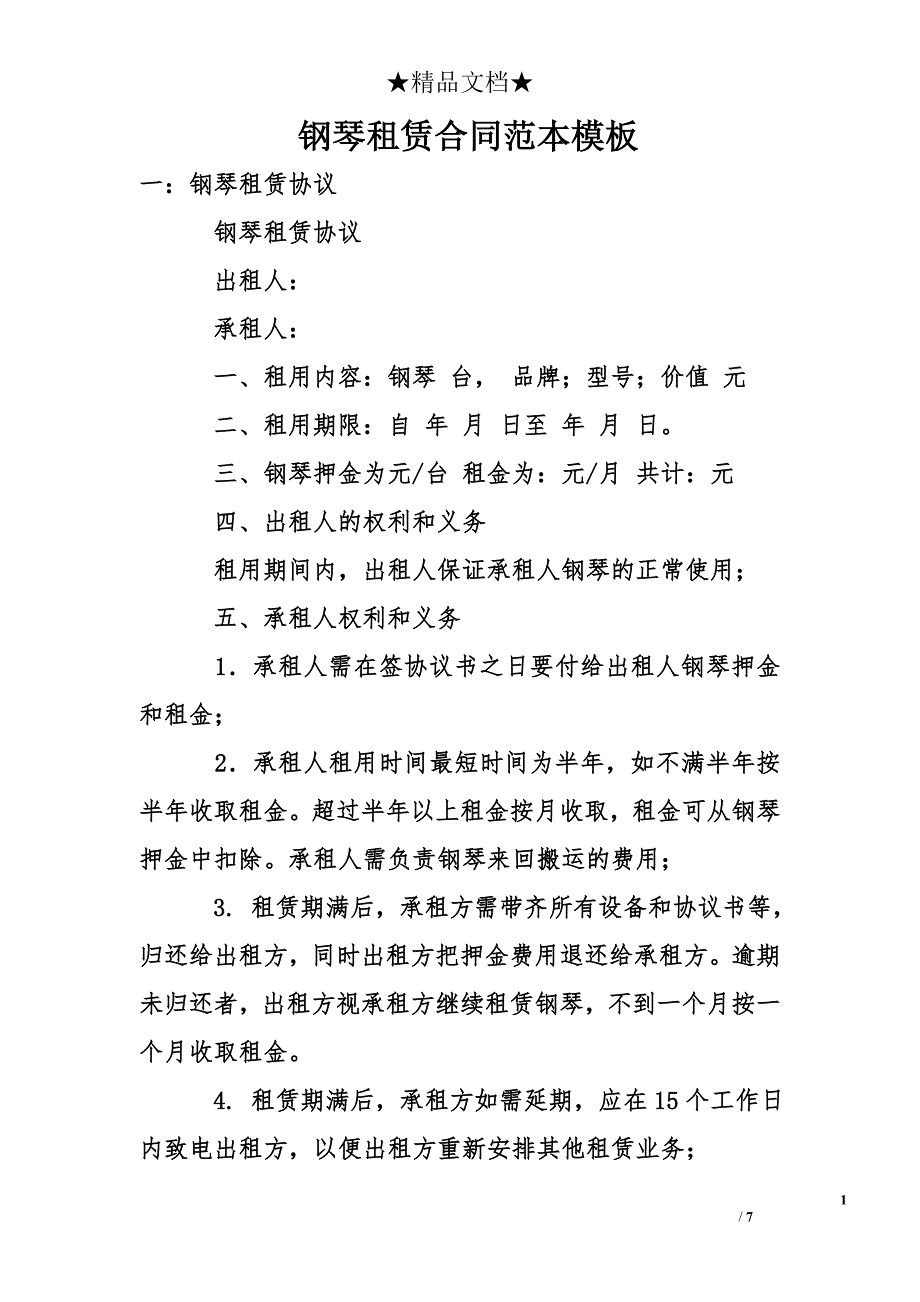 钢琴租赁合同范本模板_第1页