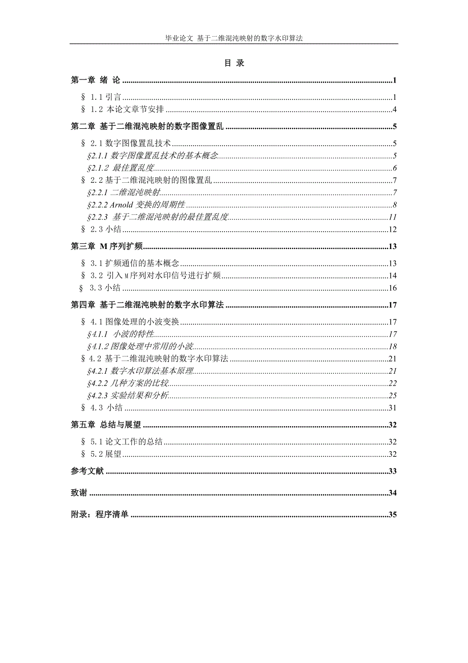 毕业论文 基于二维混沌映射的数字水印算法_第4页
